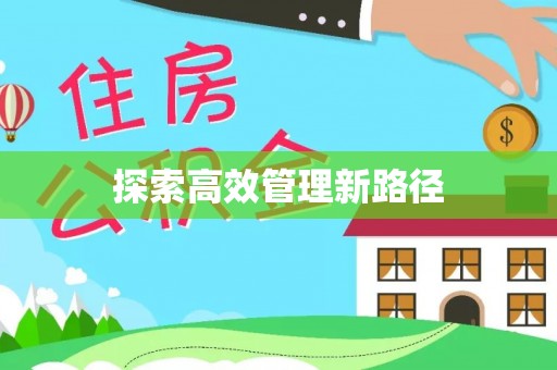 石河子探索高效管理新路径