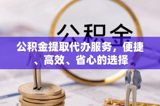石河子公积金提取代办服务，便捷、高效、省心的选择