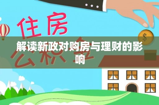 石河子解读新政对购房与理财的影响