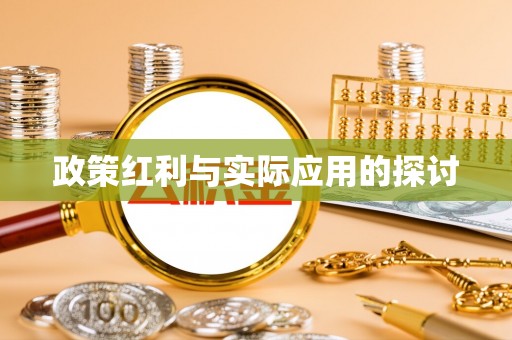 石河子政策红利与实际应用的探讨