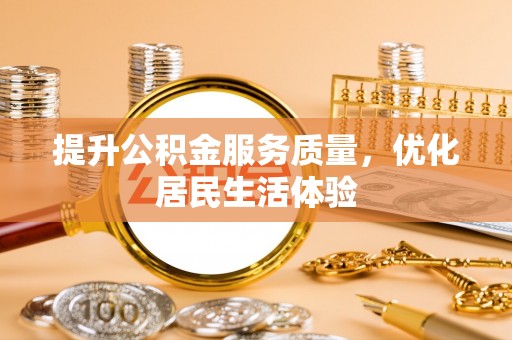 石河子提升公积金服务质量，优化居民生活体验