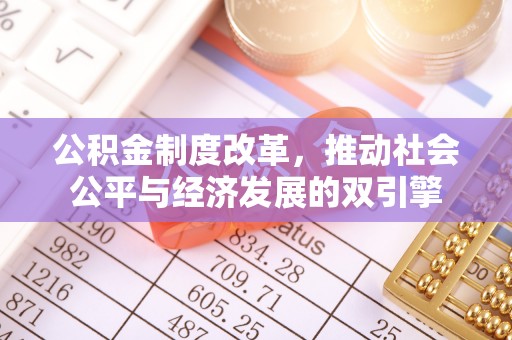 石河子公积金制度改革，推动社会公平与经济发展的双引擎