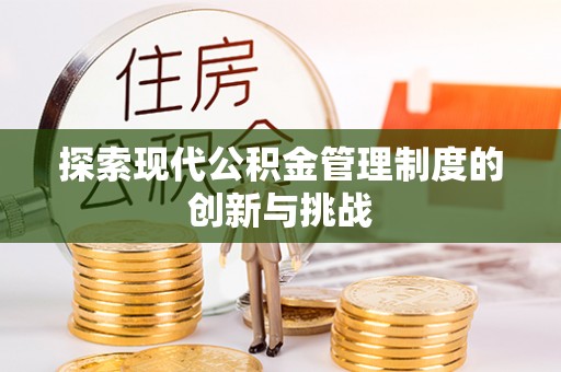 石河子探索现代公积金管理制度的创新与挑战