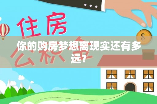 石河子你的购房梦想离现实还有多远？