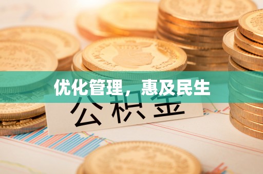 石河子优化管理，惠及民生
