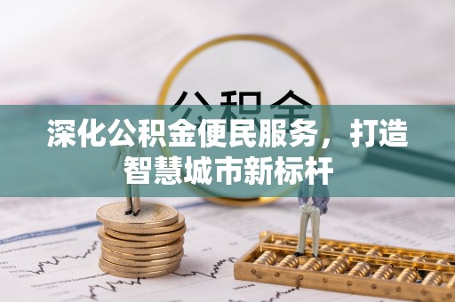 石河子深化公积金便民服务，打造智慧城市新标杆