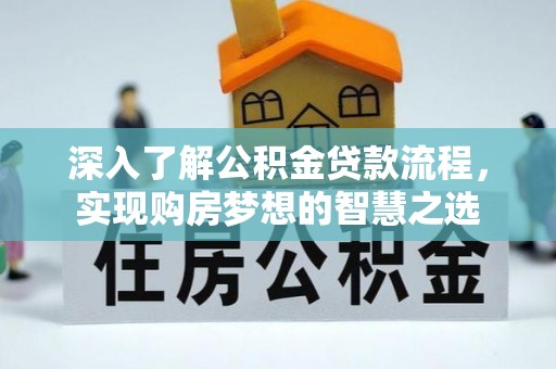 石河子深入了解公积金贷款流程，实现购房梦想的智慧之选