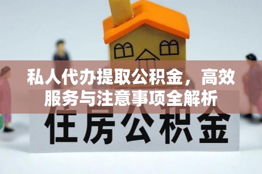 石河子私人代办提取公积金，高效服务与注意事项全解析