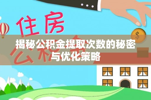 石河子揭秘公积金提取次数的秘密与优化策略