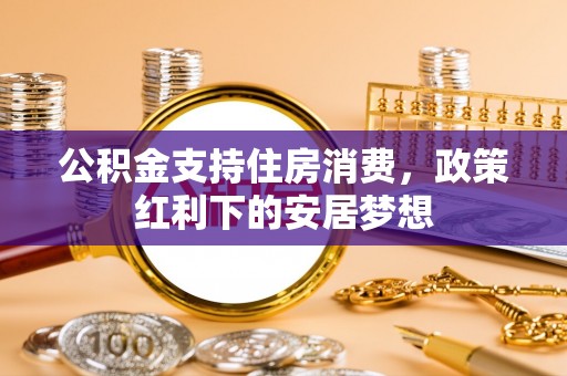 石河子公积金支持住房消费，政策红利下的安居梦想