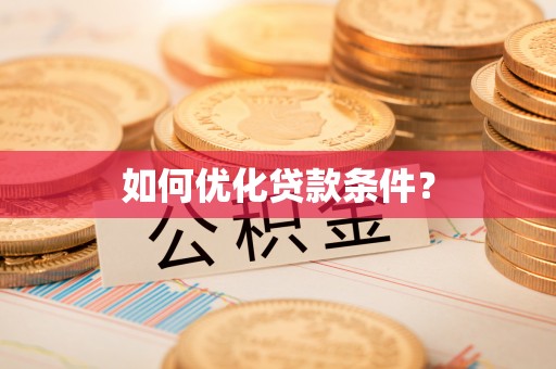 石河子如何优化贷款条件？