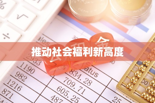 石河子推动社会福利新高度