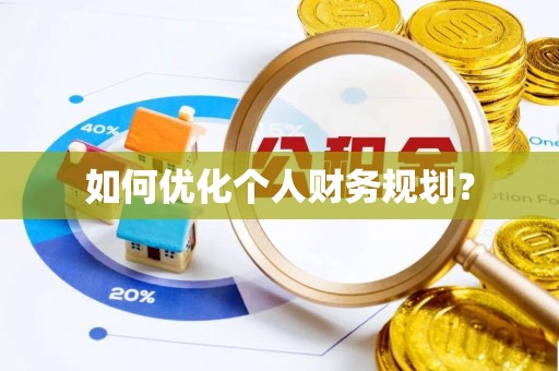 石河子如何优化个人财务规划？