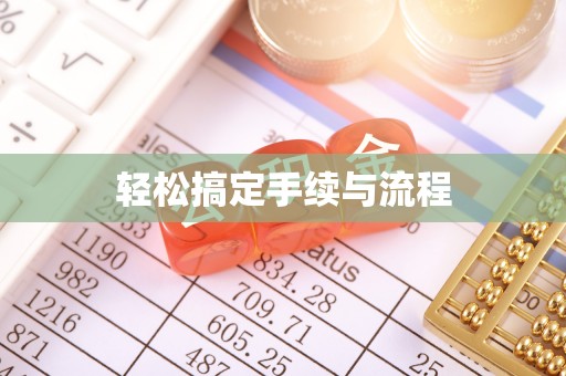 石河子轻松搞定手续与流程