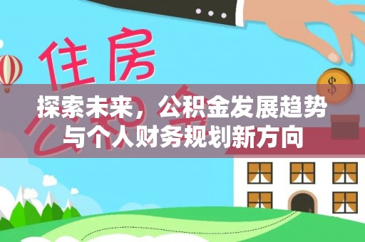 石河子探索未来，公积金发展趋势与个人财务规划新方向