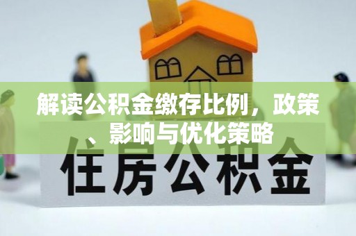 石河子解读公积金缴存比例，政策、影响与优化策略