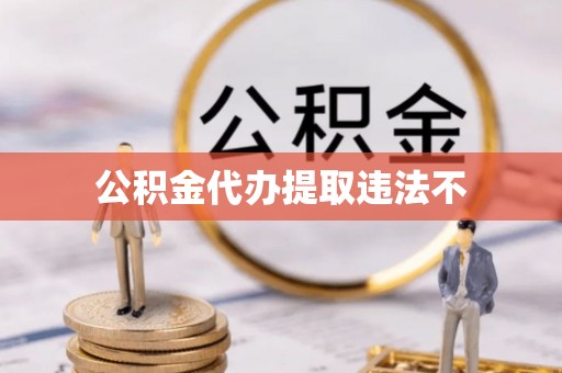 石河子公积金代办提取违法不