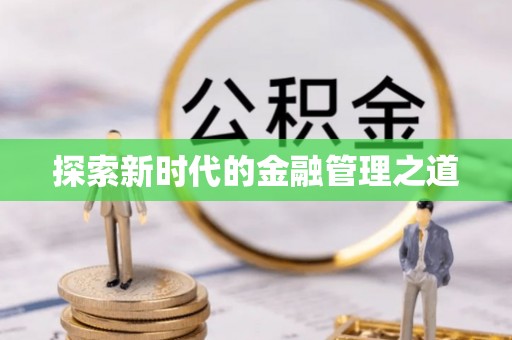石河子探索新时代的金融管理之道