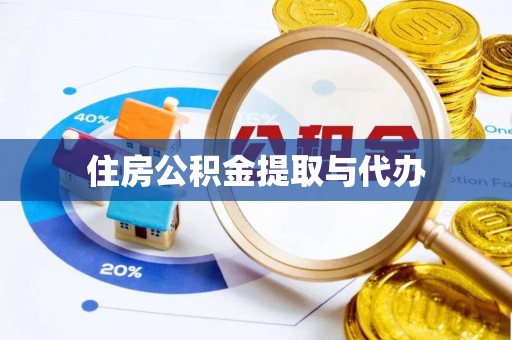 石河子住房公积金提取与代办