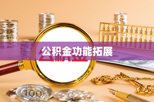 石河子公积金功能拓展
