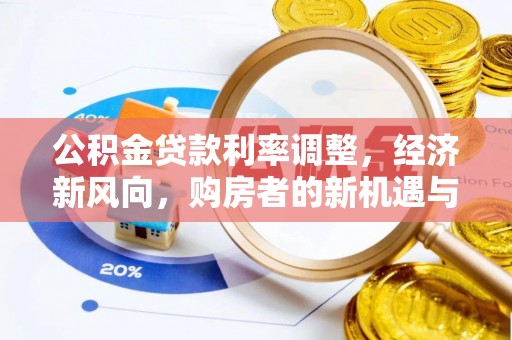 石河子公积金贷款利率调整，经济新风向，购房者的新机遇与挑战