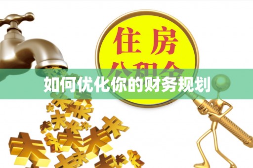 石河子如何优化你的财务规划