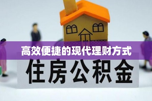 石河子高效便捷的现代理财方式