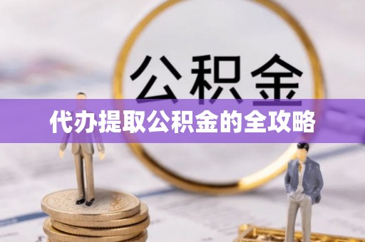 石河子代办提取公积金的全攻略