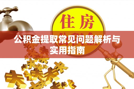 石河子公积金提取常见问题解析与实用指南