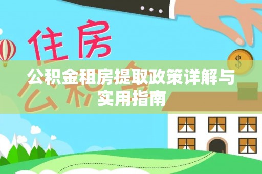 石河子公积金租房提取政策详解与实用指南