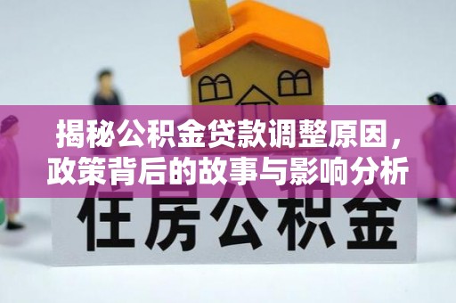石河子揭秘公积金贷款调整原因，政策背后的故事与影响分析