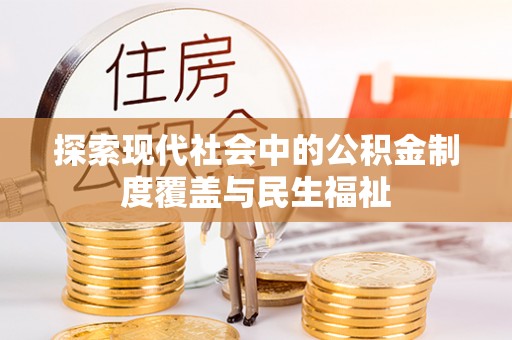 石河子探索现代社会中的公积金制度覆盖与民生福祉