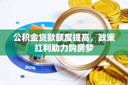 石河子公积金贷款额度提高，政策红利助力购房梦