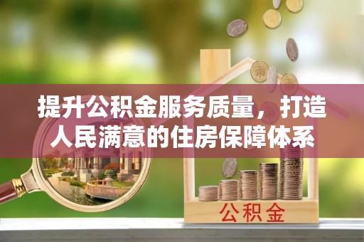 石河子提升公积金服务质量，打造人民满意的住房保障体系