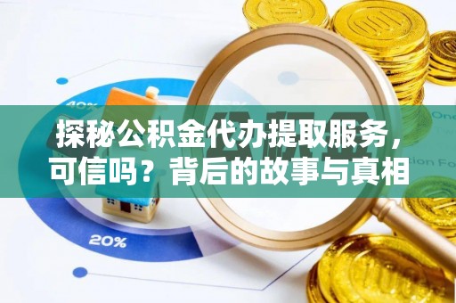 石河子探秘公积金代办提取服务，可信吗？背后的故事与真相