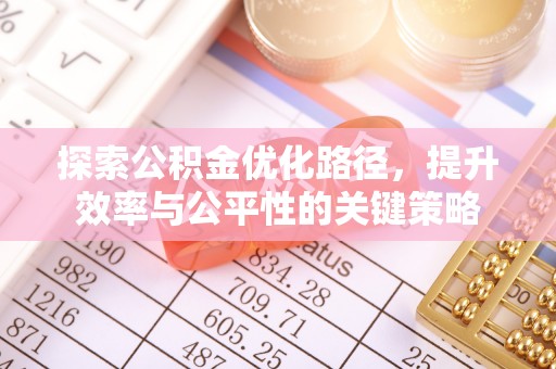 石河子探索公积金优化路径，提升效率与公平性的关键策略