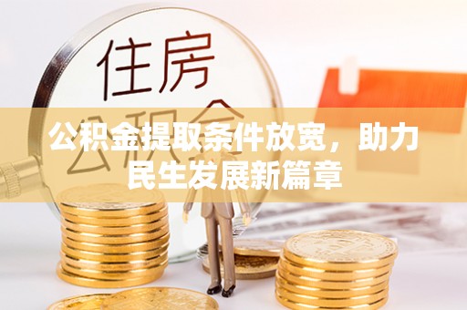 石河子公积金提取条件放宽，助力民生发展新篇章
