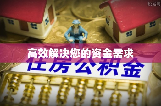 石河子高效解决您的资金需求