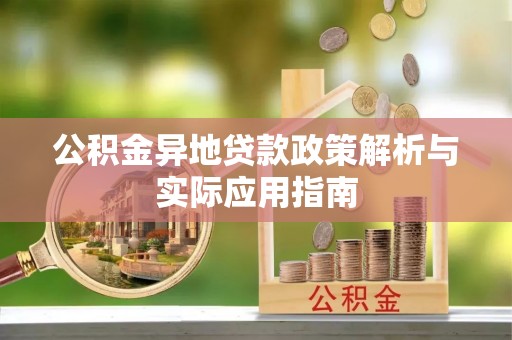 石河子公积金异地贷款政策解析与实际应用指南