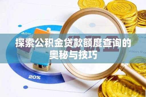 石河子探索公积金贷款额度查询的奥秘与技巧