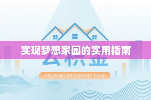 石河子实现梦想家园的实用指南