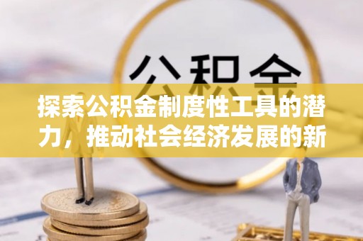 石河子探索公积金制度性工具的潜力，推动社会经济发展的新引擎