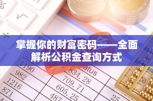 石河子掌握你的财富密码——全面解析公积金查询方式
