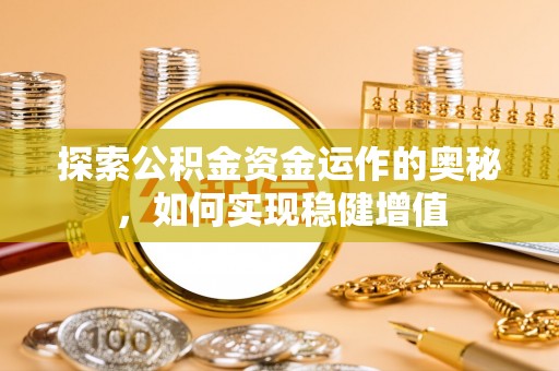 石河子探索公积金资金运作的奥秘，如何实现稳健增值
