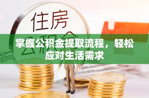 石河子掌握公积金提取流程，轻松应对生活需求