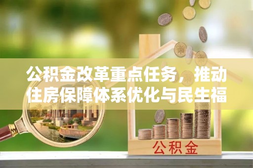 石河子公积金改革重点任务，推动住房保障体系优化与民生福祉提升