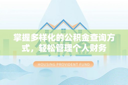 石河子掌握多样化的公积金查询方式，轻松管理个人财务