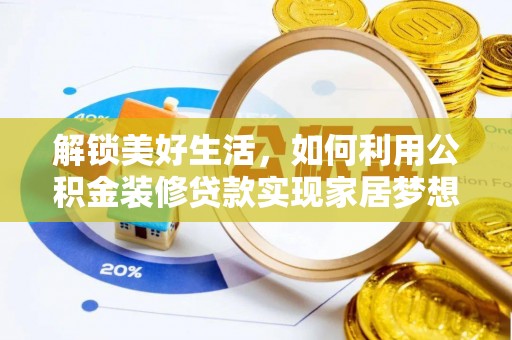石河子解锁美好生活，如何利用公积金装修贷款实现家居梦想