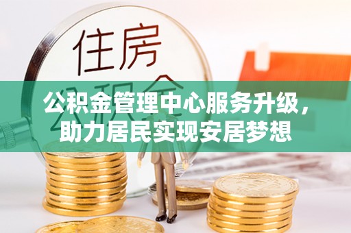 石河子公积金管理中心服务升级，助力居民实现安居梦想
