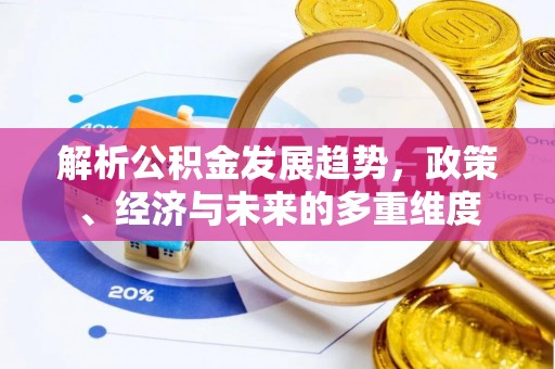 石河子解析公积金发展趋势，政策、经济与未来的多重维度